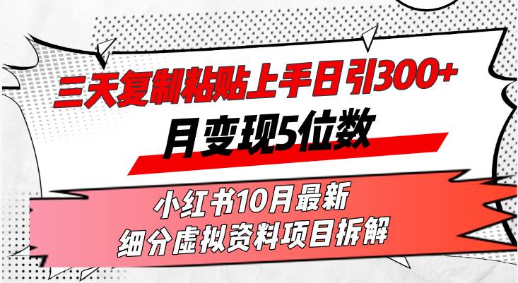 （13077期）三天复制粘贴上手日引300+月变现5位数小红书10月最新 细分虚拟资料项目…-哔搭谋事网-原创客谋事网