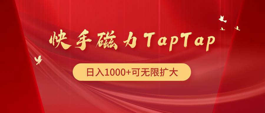 （9964期）快手磁力TapTap暴利玩法-哔搭谋事网-原创客谋事网