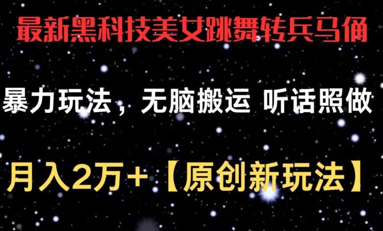 最新黑科技美女跳舞转兵马俑暴力玩法，无脑搬运 听话照做 月入2万+【原创新玩法】【揭秘】-哔搭谋事网-原创客谋事网