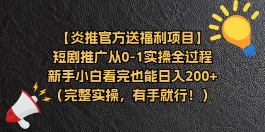 （11379期）【炎推官方送福利项目】短剧推广从0-1实操全过程，新手小白看完也能日…-哔搭谋事网-原创客谋事网