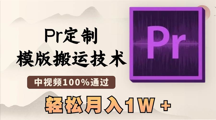 （8602期）最新Pr定制模版搬运技术，中视频100%通过，几分钟一条视频，轻松月入1W＋-哔搭谋事网-原创客谋事网