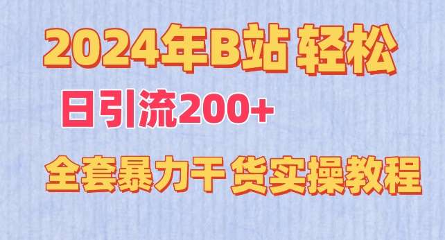 2024年B站轻松日引流200+的全套暴力干货实操教程【揭秘】-哔搭谋事网-原创客谋事网