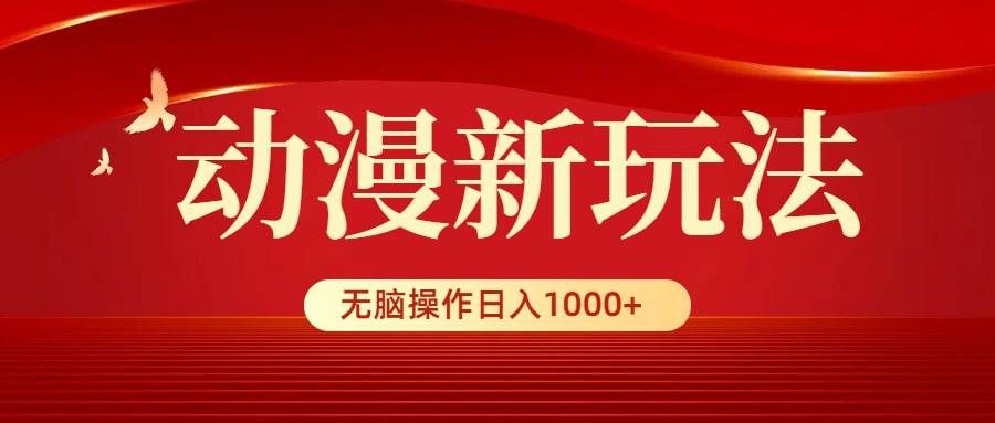 （9350期）动漫新玩法，条条爆款，5分钟1条100%原创，小白无脑操作日入1000+-哔搭谋事网-原创客谋事网