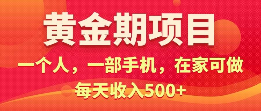 （11527期）黄金期项目，电商搞钱！一个人，一部手机，在家可做，每天收入500+-哔搭谋事网-原创客谋事网