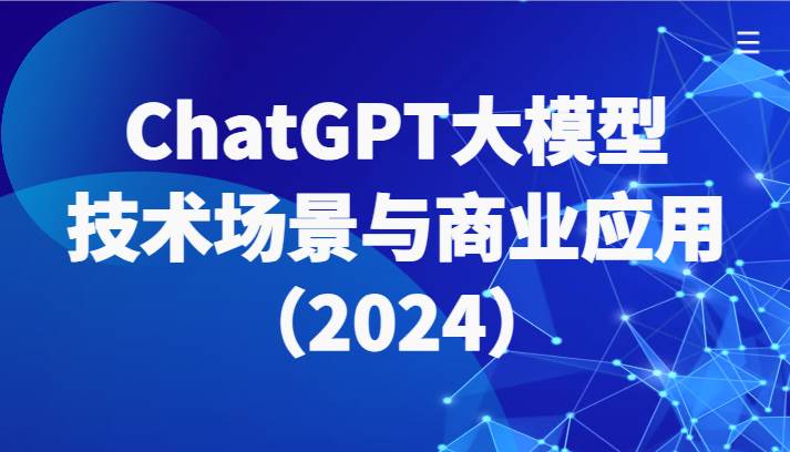 ChatGPT大模型，技术场景与商业应用（2024）带你深入了解国内外大模型生态-哔搭谋事网-原创客谋事网