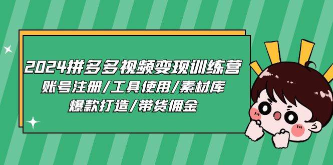 2024拼多多视频变现训练营，账号注册/工具使用/素材库/爆款打造/带货佣金-哔搭谋事网-原创客谋事网