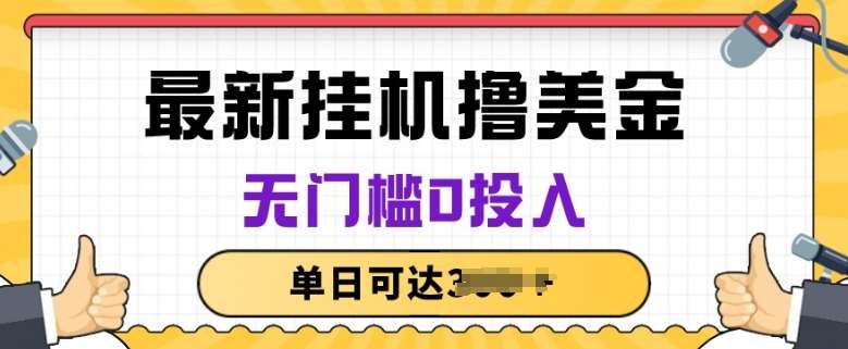 无脑挂JI撸美金项目，无门槛0投入，项目长期稳定【揭秘】-哔搭谋事网-原创客谋事网