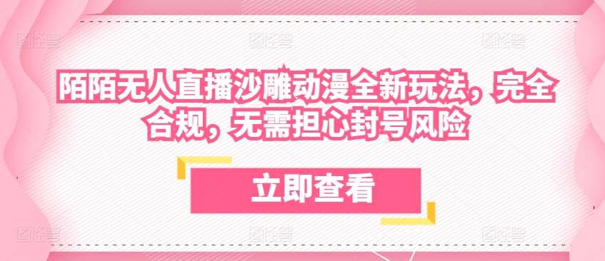 陌陌无人直播沙雕动漫全新玩法，完全合规，无需担心封号风险【揭秘】-哔搭谋事网-原创客谋事网