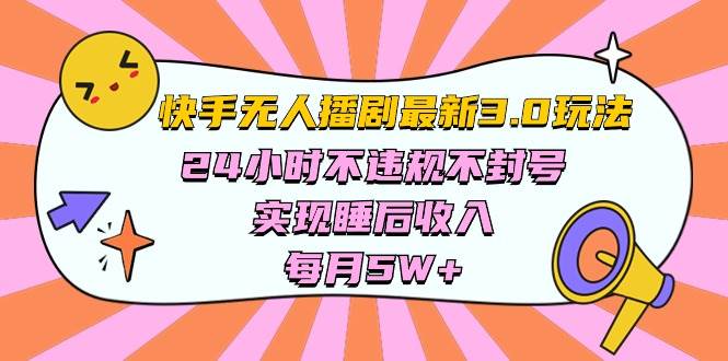 （10255期）快手 最新无人播剧3.0玩法，24小时不违规不封号，实现睡后收入，每…-哔搭谋事网-原创客谋事网