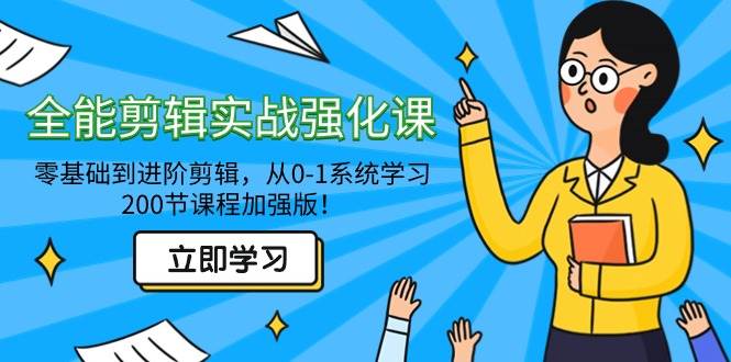 （9005期）全能 剪辑实战强化课-零基础到进阶剪辑，从0-1系统学习，200节课程加强版！-哔搭谋事网-原创客谋事网