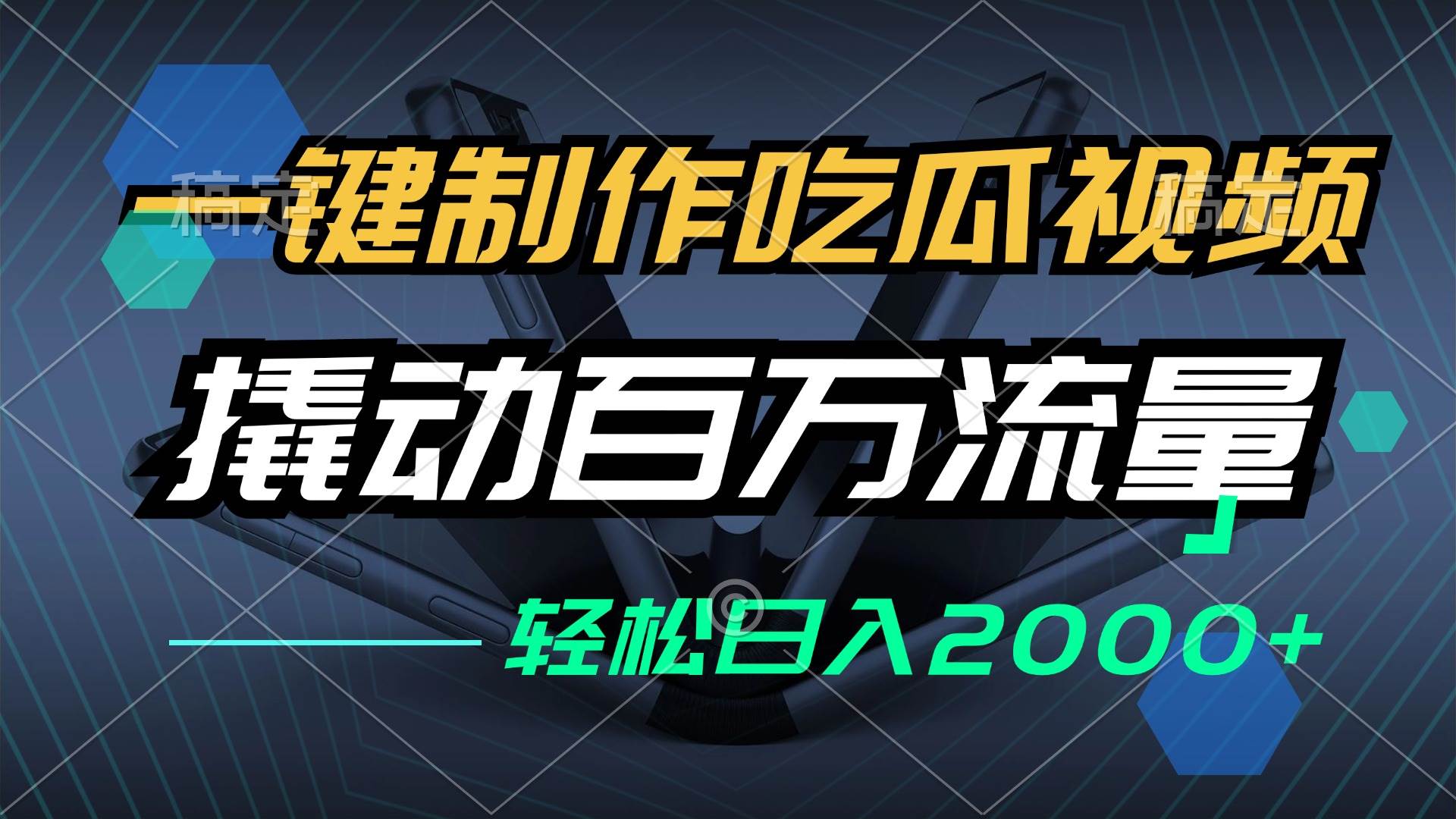 （12918期）一键制作吃瓜视频，全平台发布，撬动百万流量，小白轻松上手，日入2000+-哔搭谋事网-原创客谋事网