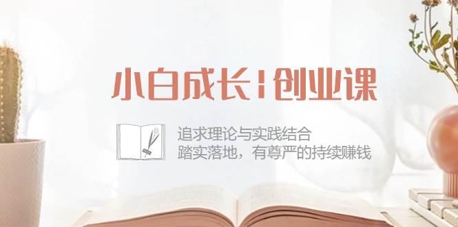 （10603期）小白成长|创业课：追求理论与实践结合，踏实落地，有尊严的持续赚钱-42节-哔搭谋事网-原创客谋事网