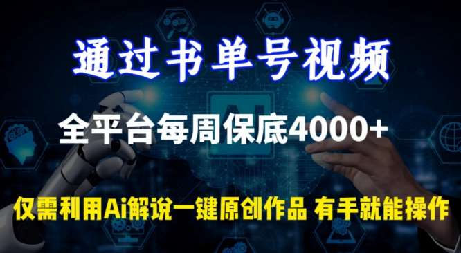 通过书单号视频，全平台每周保底4000+，利用AI解说一键原创作品【揭秘】-哔搭谋事网-原创客谋事网