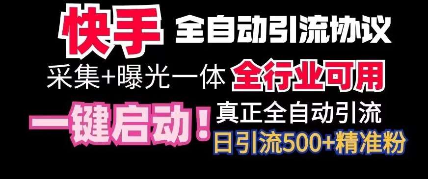 【全网首发】快手全自动截流协议，微信每日被动500+好友！全行业通用【揭秘】-哔搭谋事网-原创客谋事网