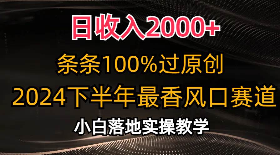 （10951期）日收入2000+，条条100%过原创，2024下半年最香风口赛道，小白轻松上手-哔搭谋事网-原创客谋事网