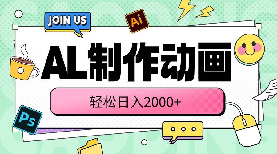 （10218期）AL制作动画 轻松日入2000+-哔搭谋事网-原创客谋事网