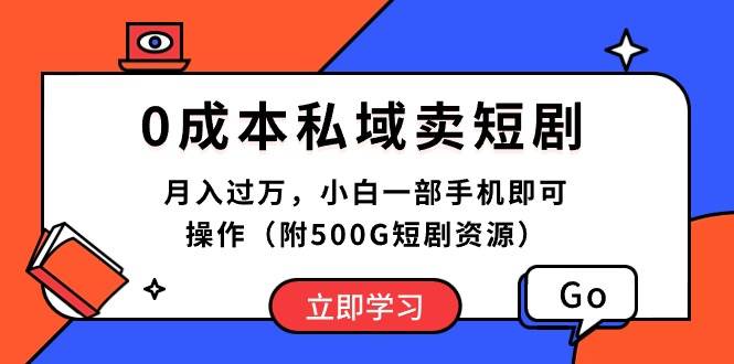 （10226期）0成本私域卖短剧，月入过万，小白一部手机即可操作（附500G短剧资源）-哔搭谋事网-原创客谋事网