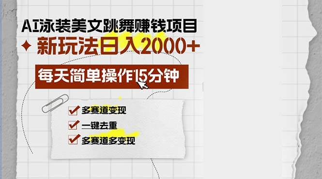 （13039期）AI泳装美女跳舞赚钱项目，新玩法，每天简单操作15分钟，多赛道变现，月…-哔搭谋事网-原创客谋事网