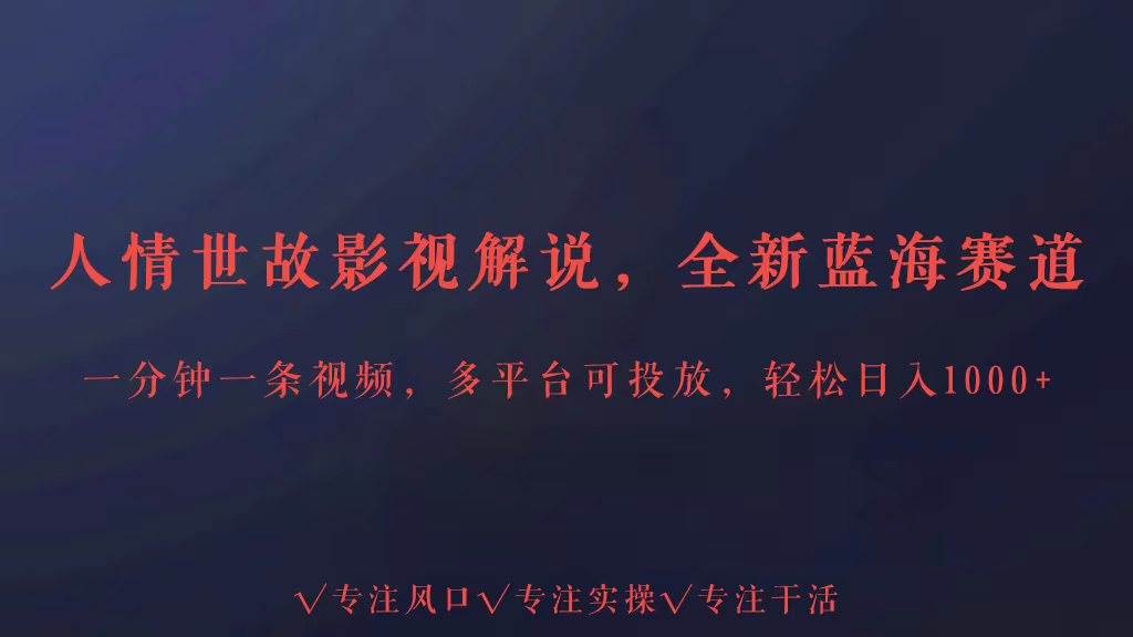 全新蓝海赛道人情世故解说，多平台投放轻松日入3000+-哔搭谋事网-原创客谋事网