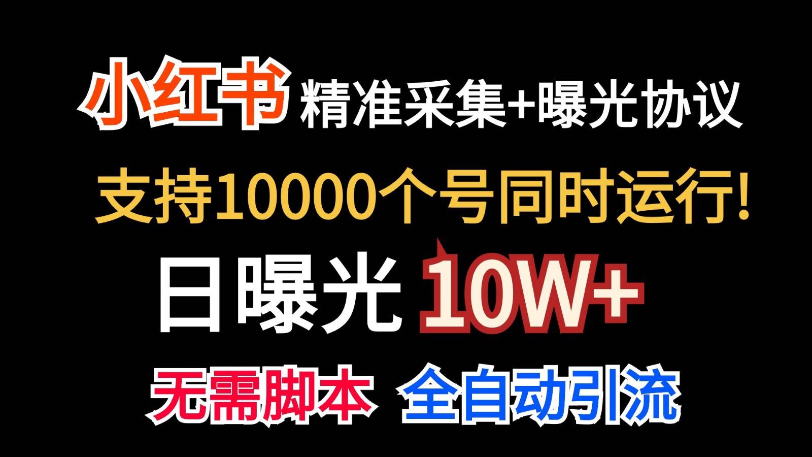 价值10万！小红书自动精准采集＋日曝光10w＋-哔搭谋事网-原创客谋事网