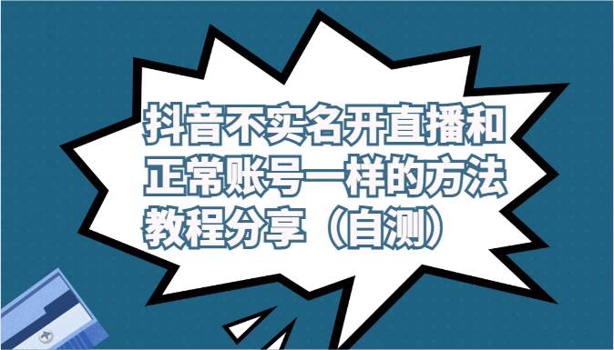 抖音不实名开直播和正常账号一样的方法教程和注意事项分享（自测）-哔搭谋事网-原创客谋事网