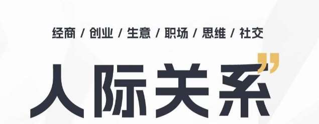 人际关系思维提升课 ，个人破圈 职场提升 结交贵人 处事指导课-哔搭谋事网-原创客谋事网