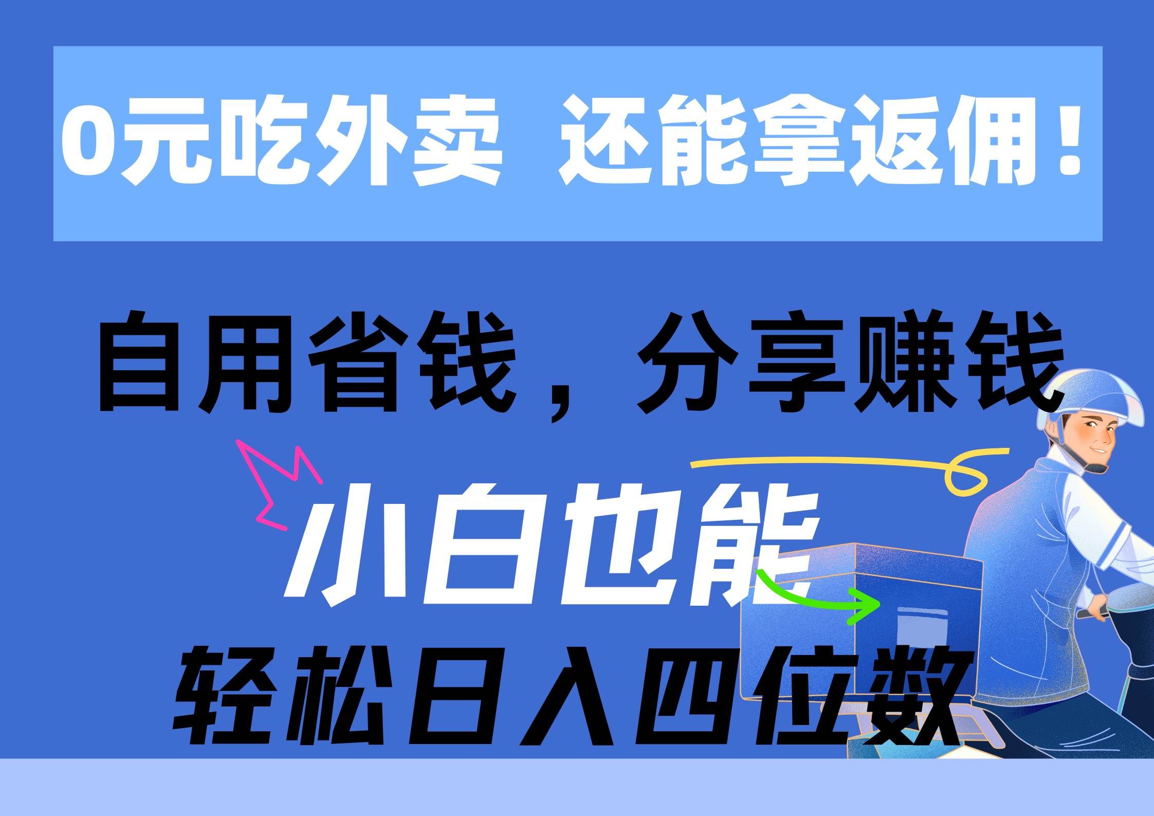 （11037期）0元吃外卖， 还拿高返佣！自用省钱，分享赚钱，小白也能轻松日入四位数-哔搭谋事网-原创客谋事网