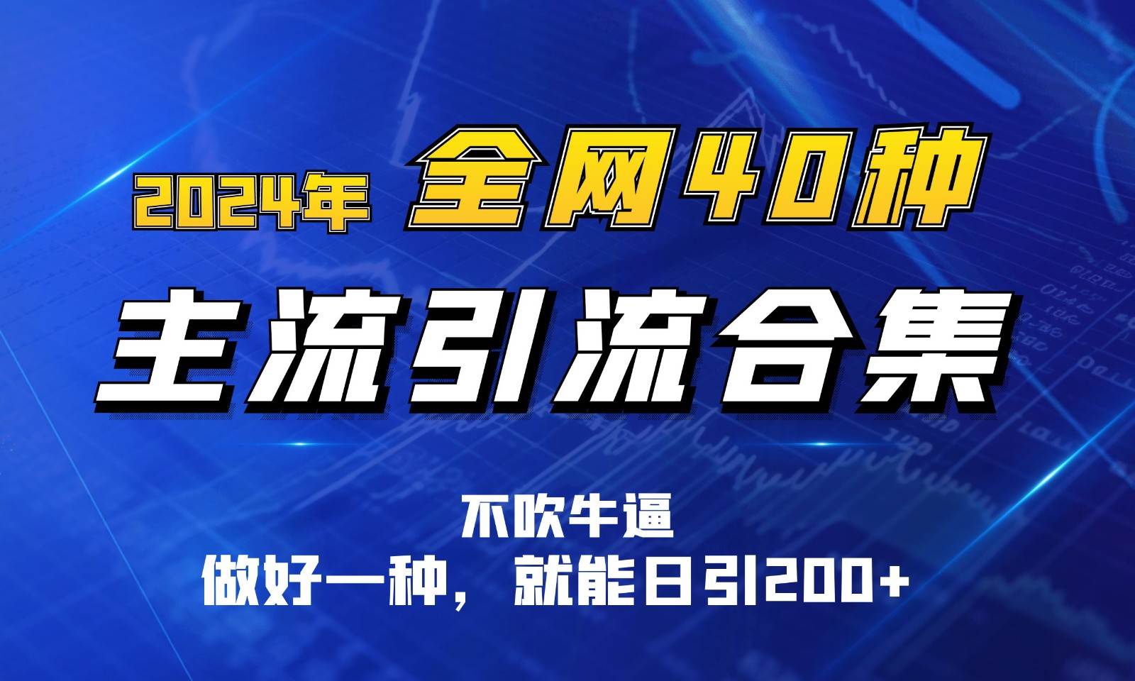 2024年全网40种暴力引流合计，做好一样就能日引100+-哔搭谋事网-原创客谋事网