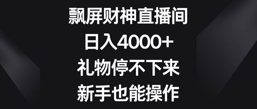 （8620期）飘屏财神直播间，日入4000+，礼物停不下来，新手也能操作-哔搭谋事网-原创客谋事网