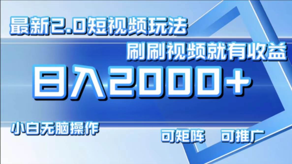 （12011期）最新短视频2.0玩法，刷刷视频就有收益.小白无脑操作，日入2000+-哔搭谋事网-原创客谋事网