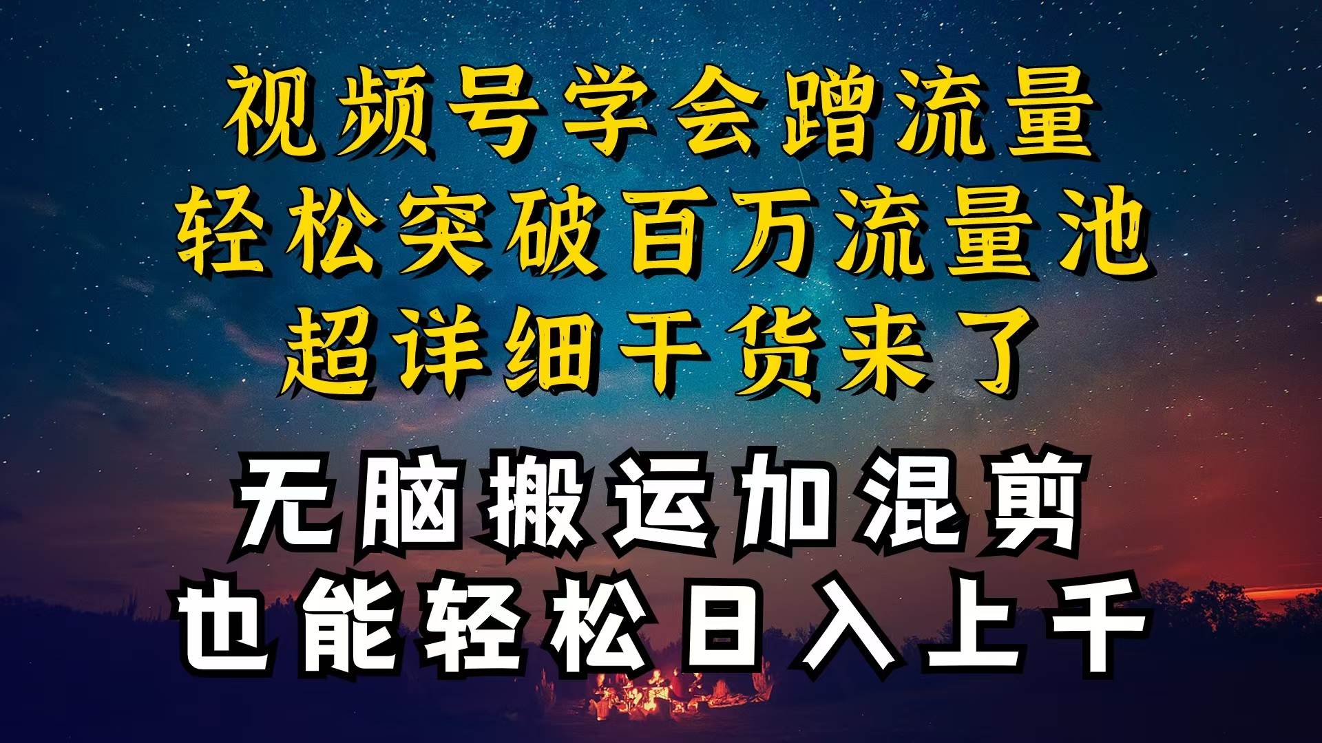 （10675期）都知道视频号是红利项目，可你为什么赚不到钱，深层揭秘加搬运混剪起号…-哔搭谋事网-原创客谋事网