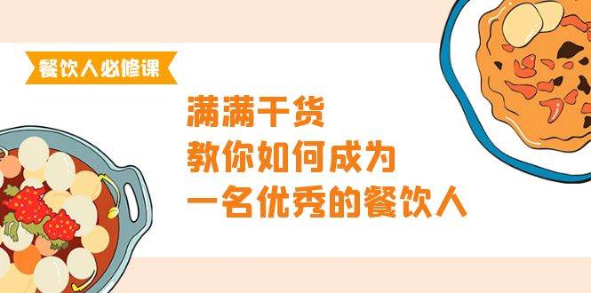 （9884期）餐饮人必修课，满满干货，教你如何成为一名优秀的餐饮人（47节课）-哔搭谋事网-原创客谋事网