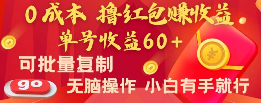 全新平台，0成本撸红包赚收益，单号收益60+，可批量复制，无脑操作，小白有手就行【揭秘】-哔搭谋事网-原创客谋事网