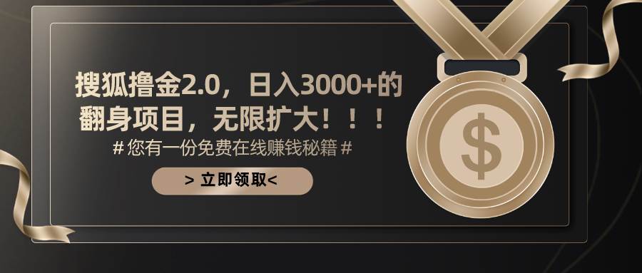 （11196期）搜狐撸金2.0日入3000+，可无限扩大的翻身项目-哔搭谋事网-原创客谋事网