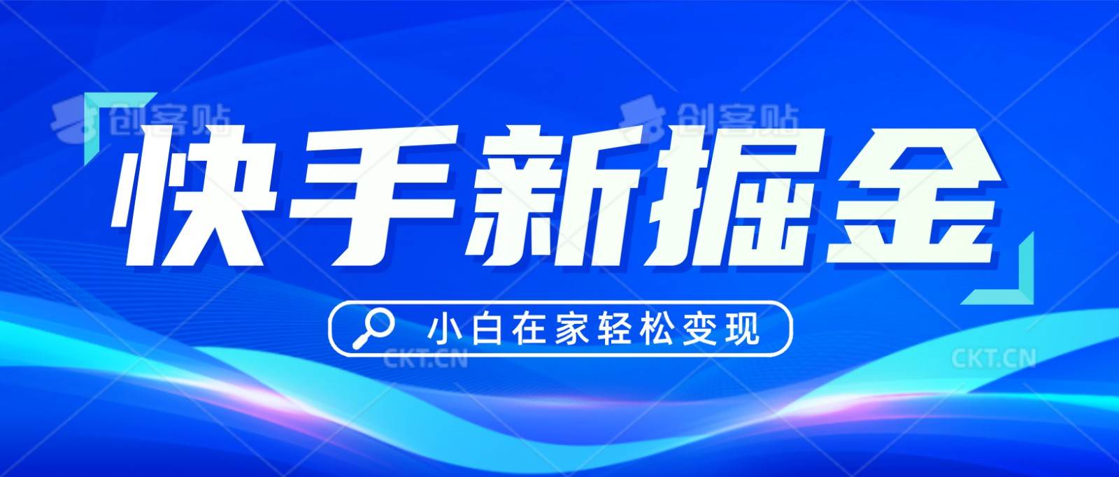 快手游戏合伙人偏门玩法，掘金新思路，小白也能轻松上手-哔搭谋事网-原创客谋事网