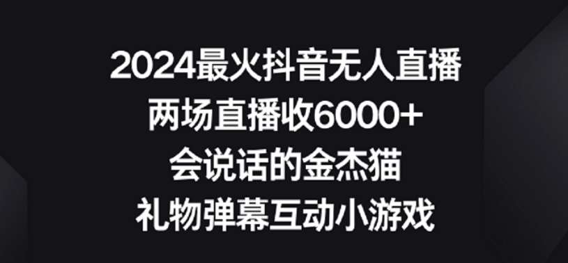 2024最火抖音无人直播，两场直播收6000+，礼物弹幕互动小游戏【揭秘】-哔搭谋事网-原创客谋事网