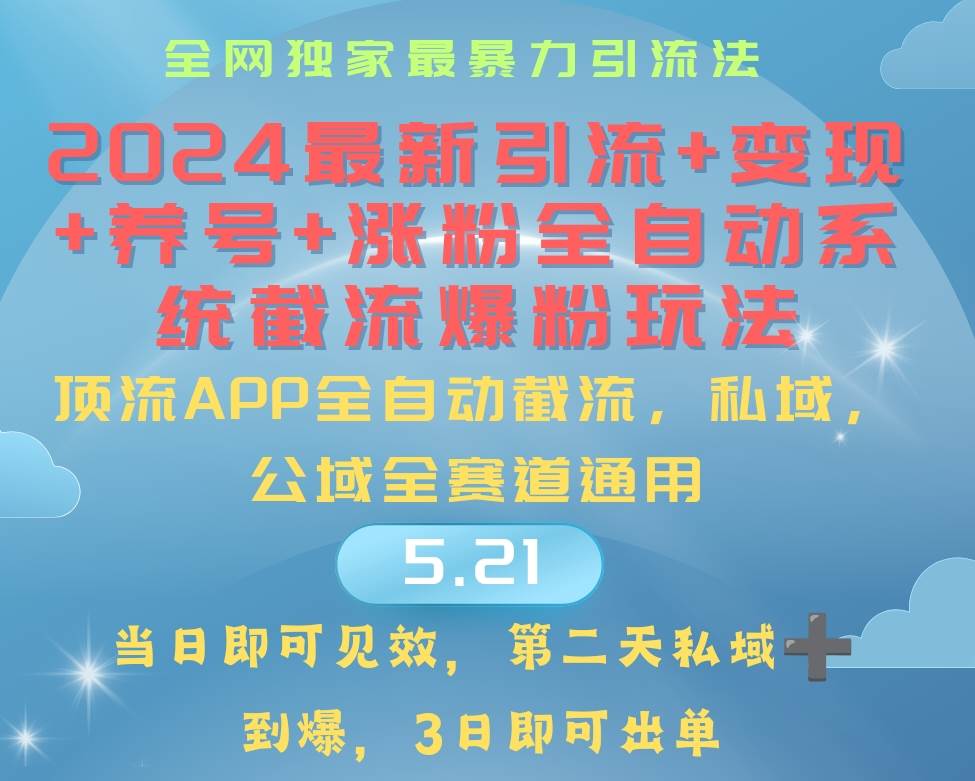 （10643期）2024最暴力引流+涨粉+变现+养号全自动系统爆粉玩法-哔搭谋事网-原创客谋事网