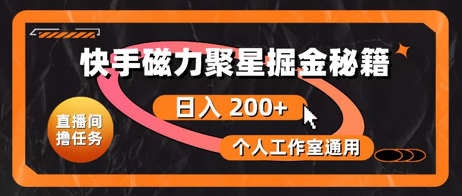 （10595期）快手磁力聚星掘金秘籍，日入 200+，个人工作室通用-哔搭谋事网-原创客谋事网