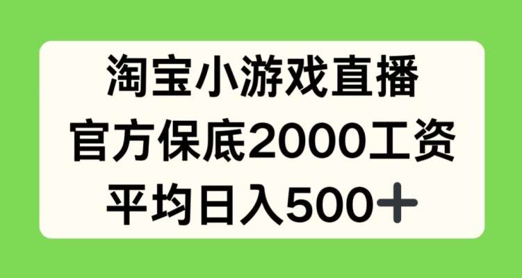 淘宝小游戏直播，官方保底2000工资，平均日入500+【揭秘】-哔搭谋事网-原创客谋事网