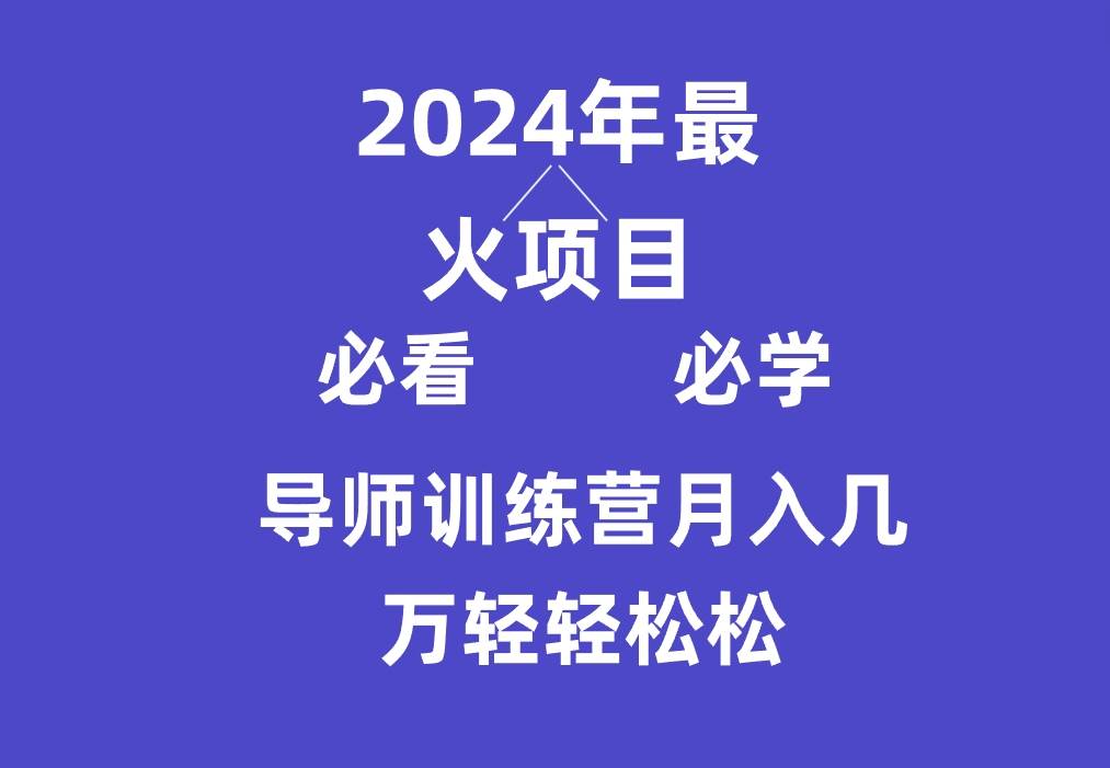 导师训练营互联网最牛逼的项目没有之一，新手小白必学，月入3万+轻轻松松-哔搭谋事网-原创客谋事网