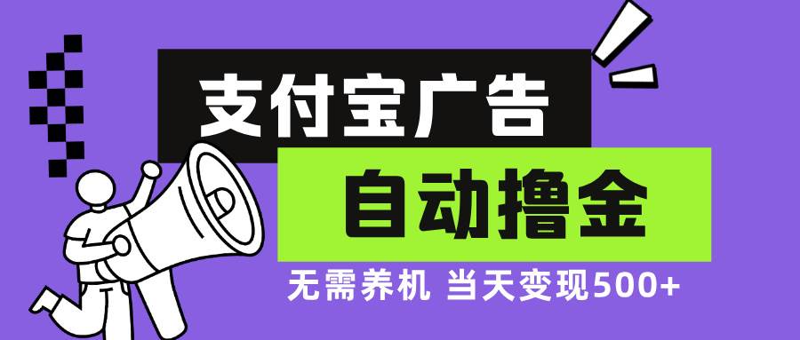 （13101期）支付宝广告全自动撸金，无需养机，当天落地500+-哔搭谋事网-原创客谋事网