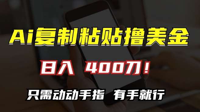 AI复制粘贴撸美金，日入400，只需动动手指，小白无脑操作【揭秘】-哔搭谋事网-原创客谋事网