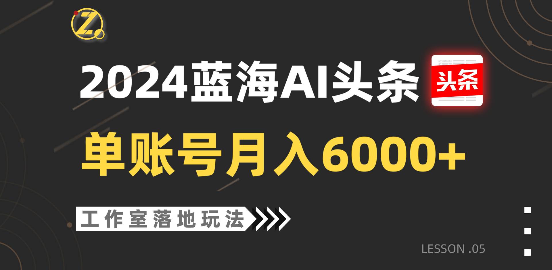 2024蓝海AI赛道，工作室落地玩法，单个账号月入6000+-哔搭谋事网-原创客谋事网