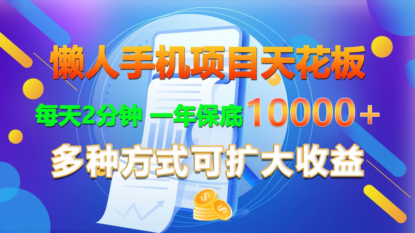 懒人手机项目天花板，每天2分钟，一年保底10000+，多种方式可扩大收益！-哔搭谋事网-原创客谋事网