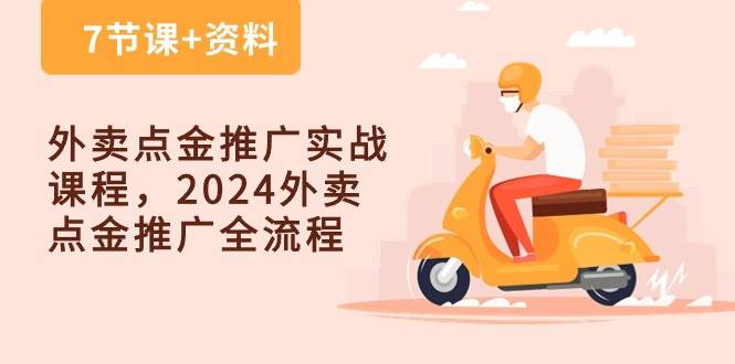 外卖点金推广实战课程，2024外卖点金推广全流程（7节课+资料）-哔搭谋事网-原创客谋事网