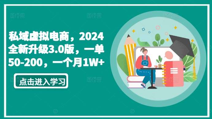 私域虚拟电商，2024全新升级3.0版，一单50-200，一个月1W+【揭秘】-哔搭谋事网-原创客谋事网