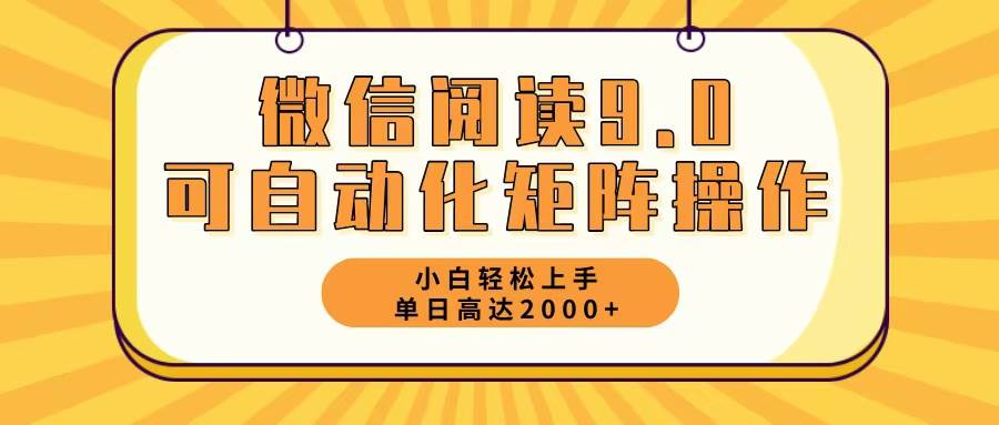 （12905期）微信阅读9.0最新玩法每天5分钟日入2000＋-哔搭谋事网-原创客谋事网