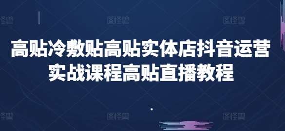 高贴冷敷贴高贴实体店抖音运营实战课程高贴直播教程-哔搭谋事网-原创客谋事网