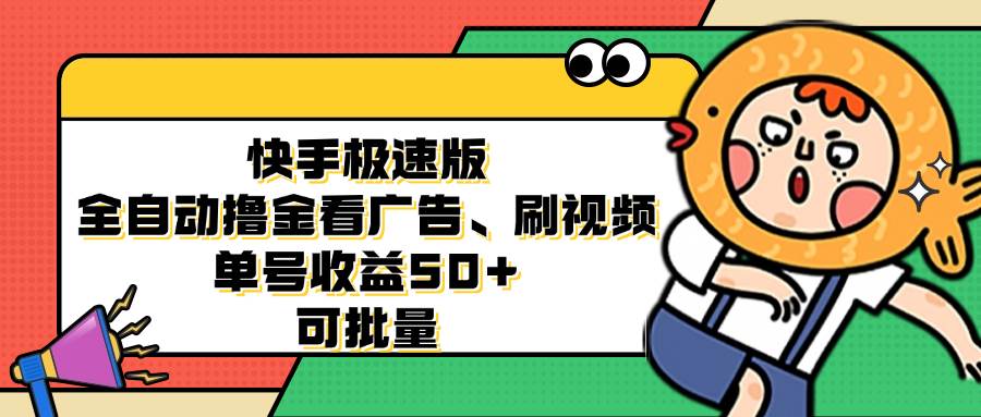 （12951期）快手极速版全自动撸金看广告、刷视频 单号收益50+ 可批量-哔搭谋事网-原创客谋事网