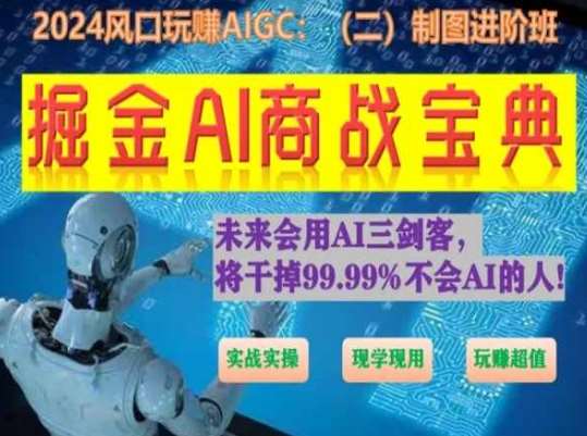 掘金AI商战宝典进阶班：如何用AI绘画设计(实战实操 现学现用 玩赚超值)-哔搭谋事网-原创客谋事网